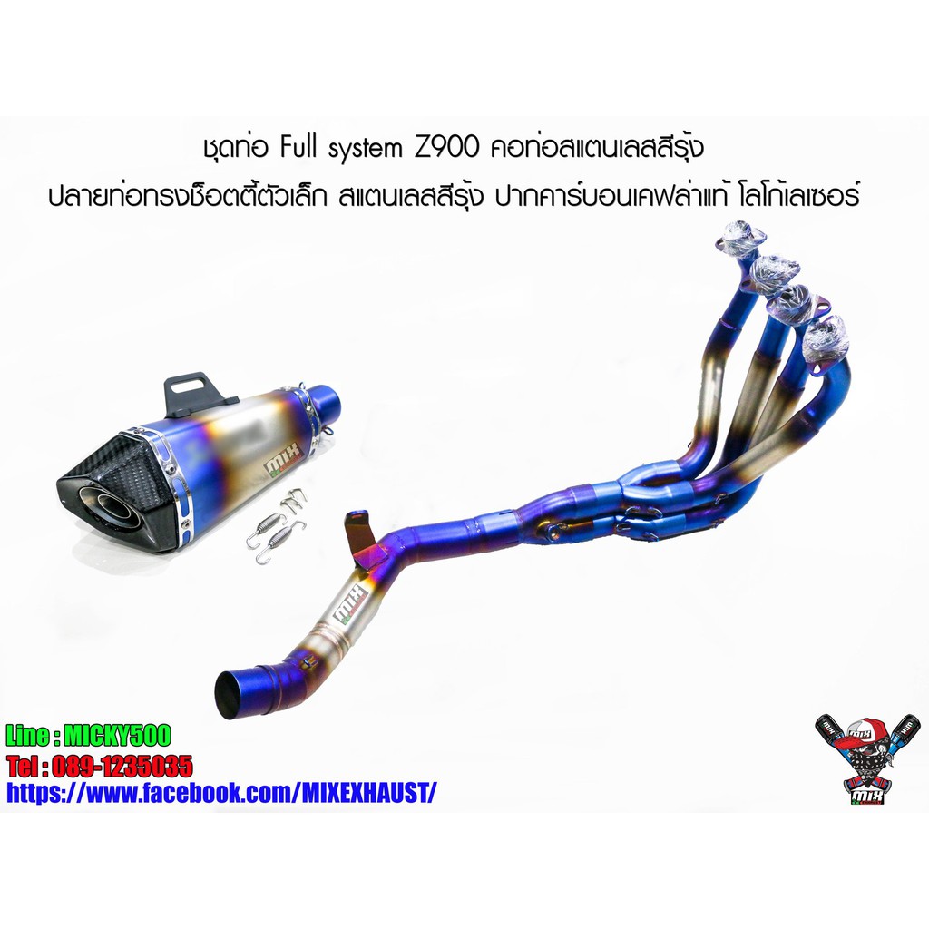ชุดท่อ Full system Z900 คอท่อสแตนเลสสีรุ้ง ปลายท่อทรงช็อตตี้ตัวเล็ก สแตนเลสสีรุ้ง ปากคาร์บอนเคฟล่าแท