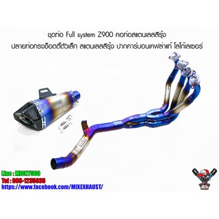 ชุดท่อ Full system Z900 คอท่อสแตนเลสสีรุ้ง ปลายท่อทรงช็อตตี้ตัวเล็ก สแตนเลสสีรุ้ง ปากคาร์บอนเคฟล่าแท้ โลโก้เลเซอร์