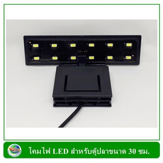 โคมไฟ LED 5 W สำหรับตู้เลี้ยงปลา ขนาด 30 ซม.