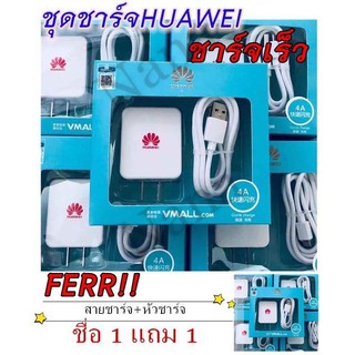 สายชาร์จHUAWEIแท้100％1m +หัวชาร์จ5V2Aชุดชาร์จเร็วรองรับทุกรุ่นHUAWEI Orginal。ซื้อ 1 แถม 1