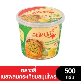 Allowrie Butter อลาวรี่เนยผสมกระเทียมสมุนไพร 500 กรัม