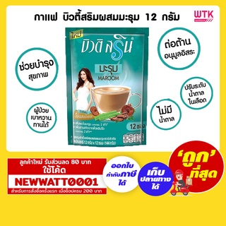 บิวติ สริน กาแฟปรุงสำเร็จชนิดผงผสมมะรุม 12 กรัม