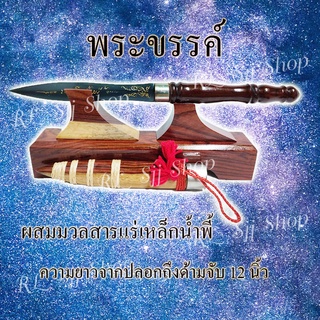 พระขรรค์เหล็กน้ำพี้ 12 นิ้ว ผสมแร่เหล็กน้ำพี้ ยกชุดพร้อมฐาน ฝักพระขรรค์เป็นไม้แท้ มีสินค้าพร้อมส่ง