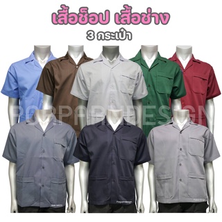 เสื้อช็อปช่าง เสื้อช็อปแขนสั้น สีล้วน 3 กระเป๋า