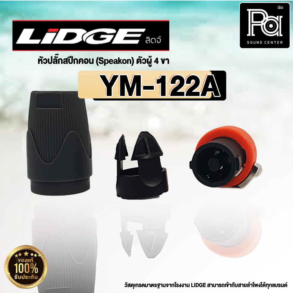 ปลั๊กสปีคคอน LIDGE สำหรับเข้าสาย YM 122A น้ำเงิน สเปคคอน ตัวผู้ 4 ขา YM-122A YM122A PA SOUND CENTER