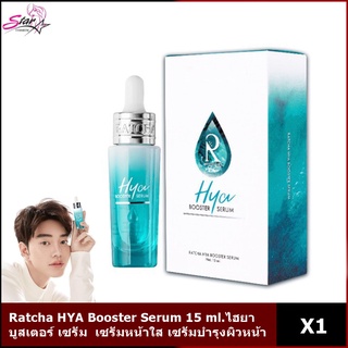 Ratcha HYA Booster Serum 15 ml.ไฮยา บูสเตอร์ เซรั่ม เซรั่มเข้มข้น เซรั่มหน้าใส เซรั่มบำรุงผิวหน้า