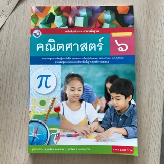 หนังสือเรียน คณิตศาสตร์ ป.6 #พว.