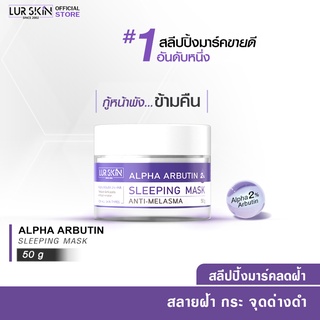 🔥ส่งฟรี พร้อมส่ง🔥 LURSKIN Anti Melasma Sleeping Mask 50g สลีปปิ้งมาส์ก อัลฟ่าอาร์บูติน2% ฟื้นฟูผิว สลายฝ้ายามข้ามคืน