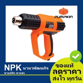 เครื่องเป่าลม ร้อน 3 ระดับ (พัมกิน พัมกิ้น พัมคิน Pumpkin) 50111 J-H2002