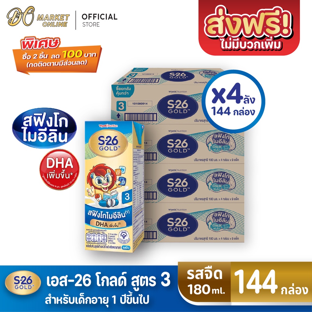 Milk 1399 บาท [ส่งฟรี X 4 ลัง] S26 GOLD สูตร3 นมยูเอสที เอส26 โกลด์ นมกล่อง นมเด็ก รสจืด 180มล. (ยกลัง 4 ลัง : รวม 144กล่อง) Food & Beverages