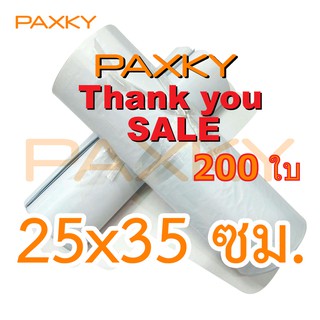 PAXKY แพ็คโปร 200 ซองไปรษณีย์พลาสติก 25x35 ซม. (ขาว 200 ใบ)