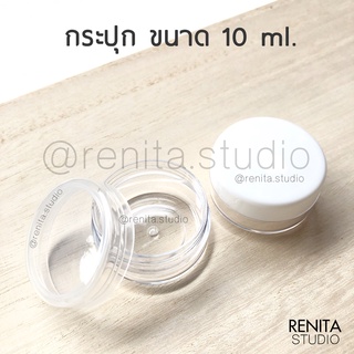 กระปุกครีม กระปุกเปล่า ขนาด 10 ml ใช้แบ่งครีม กระปุกพลาสติกฝาเกลียว