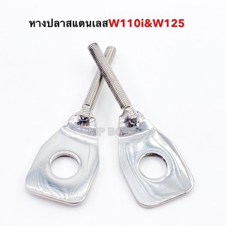 หางปลาแบน หางปลาเลส หางปลาสแตนเลส ใส่เวฟได้ทุกรุ่น w110i w125 สแตนเลส ราคาคู่ละ