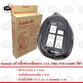 Sentoshi แท้ ปลั๊กพ่วงบล็อกยาง 5133 5ช่อง 10เมตร 16A มีสวิตซ์ สายไฟมีกราวด์ 3ขา ใบอนุญาตที่ ท 5224-18/2432 มอก. 2432-255