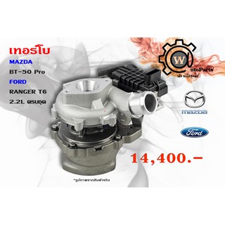 เทอร์โบ Mazda BT-50 Pro (มาสด้า บีที50 โปร) / Ford Ranger (ฟอร์ด เรนเขอร์) T6 2.2L ครบชุด