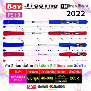 [Grand Master] คันเบ็ด 2 ท่อนต่อโคน 6.6 ฟุต Shimuku Bay jigging คันกราไฟท์ผสมไฟเบอร์ เหนียว แข็งแรง สีโดนใจ ถูกใจแน่นอน