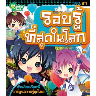 รอบรู้ที่สุดในโลก No.27 ชุดอัจฉริยะเรียกพี่