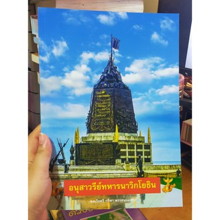 หนังสือ อนุสาวรีย์ทหารนาวิกโยธิน โดย พลเรือตรี กรีฑา พรรธนะแพทย์ (เล่มใหม่)