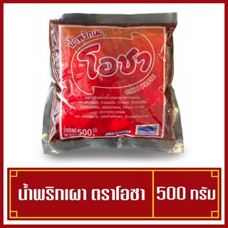 พริกเผา โอชา 500 กรัม น้ำพริกเผา