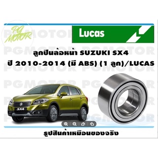 ลูกปืนล้อหน้า SUZUKI SX4 ปี 2010-2014 (มี ABS) (1 ลูก)/LUCAS