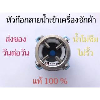 หัวก๊อกสายน้ำเข้าแท้ อะไหล่เครื่องซักผ้าแท้