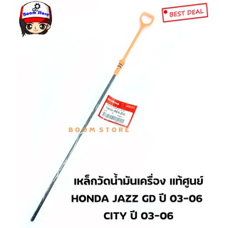 Honda แท้ศูนย์ เหล็ดวัดน้ำมันเครื่อง HONDA JAZZ (GD) ปี 03-06 , CITY ปี 03-06 เบอร์แท้ 15650REAZ00