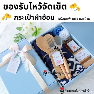 ของรับไหว้ ของขวัญปีใหม่ กระเป๋าผ้าคราม ผ้าฮ้อมลาย และงานไม้ ในกล่องพรีเมี่ยมผูกโบว์ พร้อมการ์ด ชุดยกน้ำชา เทียนหอม