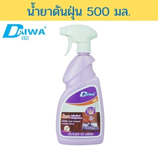 DAIWA น้ำยาดันฝุ่น 500 มล.ช่วยเก็บฝุ่นละอองที่อยู่บนพื้น โดยไม่ทำให้ฝุ่นฟุ้งกระจาย