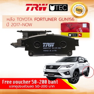 ผ้าดิสเบรคหลัง ผ้าเบรคหลัง TOYOTA FORTUNER GUN155, GUN156 รถผลิตหลัง เดือน 8 ปี 2017-ปัจจุบัน TRW UTEC GDB 8979 UT