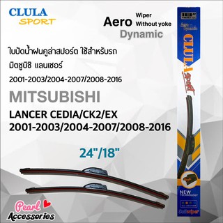 Clula Sport 916S ใบปัดน้ำฝน มิตซูบิชิ แลนเซอร์ ซีเดีย/CK2/EX 2001-2003/2004-2007/2008-2016 ขนาด 24"/ 18" นิ้ว Wiper Blad