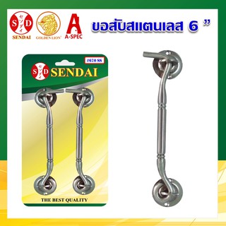 ขอสับหน้าต่าง สเตนเลส ตัวหนา #670-6" SENDAI