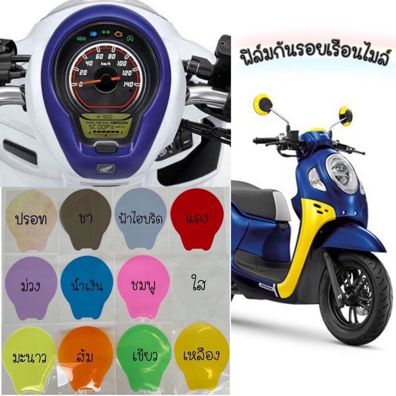Scoopy-i ฟิล์มกันรอยเรือนไมล์ Scoopy-i 2021-2024