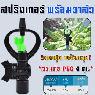 สปริงเกอร์ พร้อมวาล์ว 4 หุน สปริงเกอร์ รดน้ำ สปริงเกอร์ใบหูช้าง + วาล์ว PVC 4 หุน สปริงเกอร์สนาม