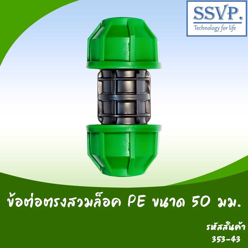 ข้อต่อตรงสวมล็อค PE ขนาด 50 มม. รหัสสินค้า 353-44-1(PN10) บรรจุ 1 ตัว