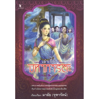 สนพ.สถาพรบุ๊คส์ หนังสือ สารคดี เล่าเรื่องมหาภารตะ โดย มาลัย (จุฑารัตน์) สนพ.สถาพรบุ๊คส์ พร้อมส่ง