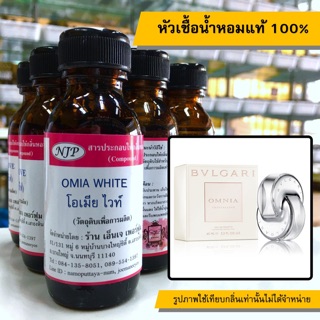 หัวเชื้อน้ำหอมแท้ 100% กลิ่นโอเมียไวท์