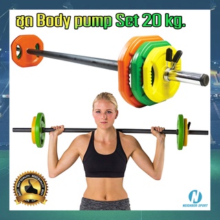 🏋️‍♂️Body Pump 20 kg.🏋️‍♀️ Body Pump Barbell บอดี้ปั้ม บาร์เบลบอดี้ปั๊ม อุปกรณ์ยกน้ำหนักขนาดเล็ก