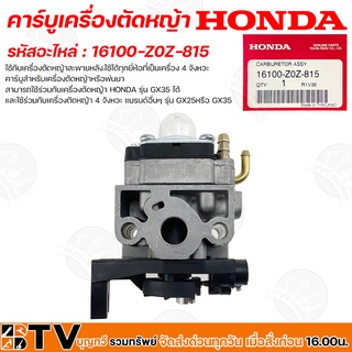 HONDA คาร์บูเครื่องตัดหญ้า GX35 คาบูเรเตอร์เครื่องตัดหญ้า 4 จังหวะ รหัสอะไหล่ 16100-Z0Z-815 วัสดุคุณภาพสูง แท้ 100%