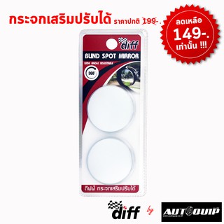 Diff blind spot mirror กระจกเสริมปรับได้ ช่วยลดจุดบอด หมุนได้360 องศา