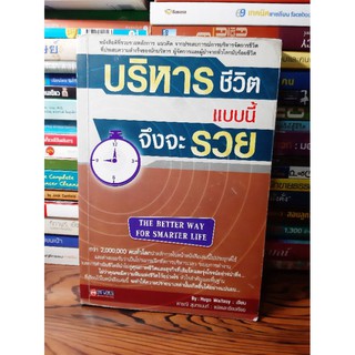 #หนังสือมือสอง#หนังสือบริหารชีวิตแบบนี้จึงจะรวย