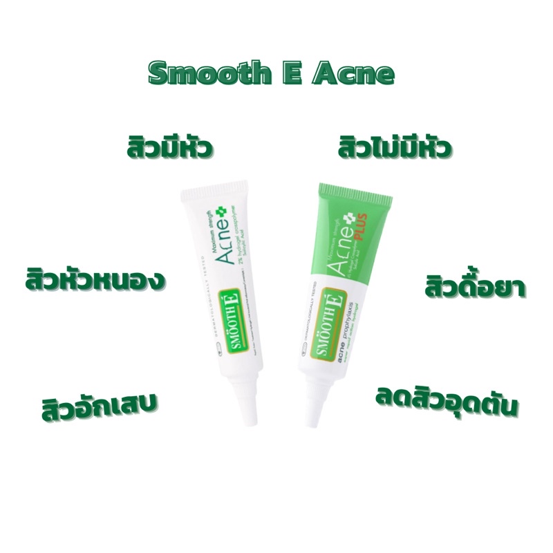 ครีมแต้มสิว Smooth E Acne หลอดขาวเหมาะกับสิวมีหัว หลอดเขียวเหมาะกับสิวไม่มีหัว