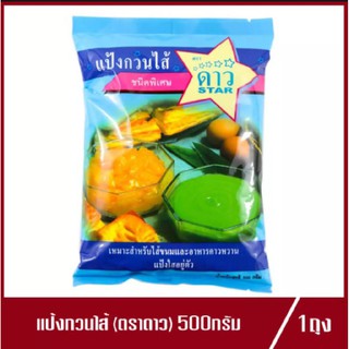 แป้งกวนไส้ ดาว (ชนิดพิเศษ) ตรา ดาว 500g.(1ถุง)