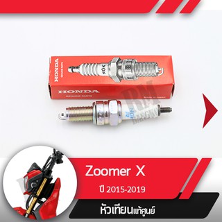 หัวเทียนแท้ศูนย์Scoopy ปี2017-2019 led Zoomerx ปี2015-2019 ไมล์ดิจิตอลMoove