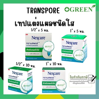 (1ม้วน) 3M Transpore เทปแต่งแผลชนิดใส