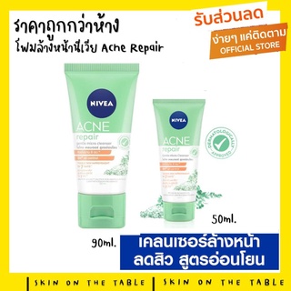 !!ใหม่!! เจลล้าหน้า Nivea สำหรับคนเป็นสิว Nivea Acne Repair Gentle Micro Cleanserแอคเน่ รีแพร์ เจนเทิล ไมโคร เคลนเซอร์