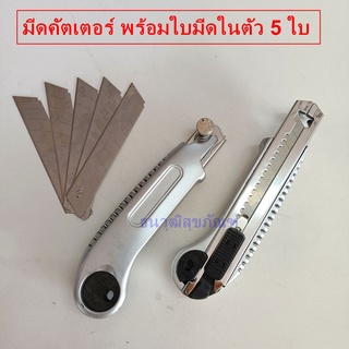 มีดคัดเตอร์ สเตนเลส พร้อมตลับใส่ใบมีดสำรองในตัว Cutter KNIFE