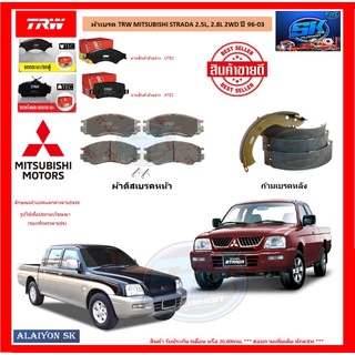 ผ้าเบรค TRW MITSUBISHI STRADA 2.5L, 2.8L 2WD ปี 96-03 (โปรส่งฟรี)