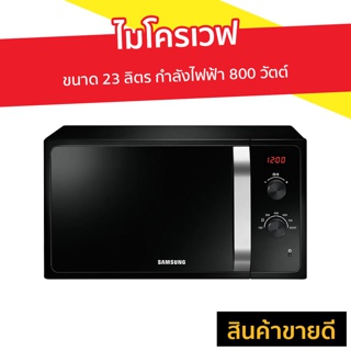 ไมโครเวฟ SAMSUNG ขนาด 23 ลิตร กำลังไฟฟ้า 800 วัตต์ ระบบกระจายความร้อน 3 ทิศทาง รุ่น MS23F300EEK/ST - เตาอบไมโครเวฟ