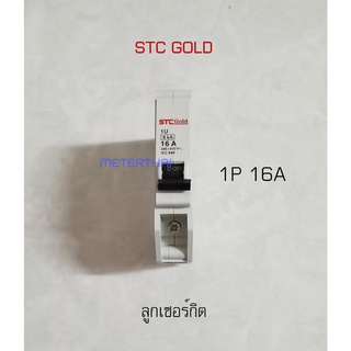 STC GOLD ลูกเซอร์กิต 1P 16A ลูกย่อย 16 แอมป์ 6kA