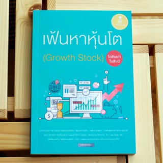 หนังสือ เฟ้นหาหุ้นโต (Growth Stock) โตสิบเท่าในสิบปี | หนังสือเล่นหุ้น ซื้อหุ้น เล่นหุ้นออนไลน์ การลงทุนหุ้น